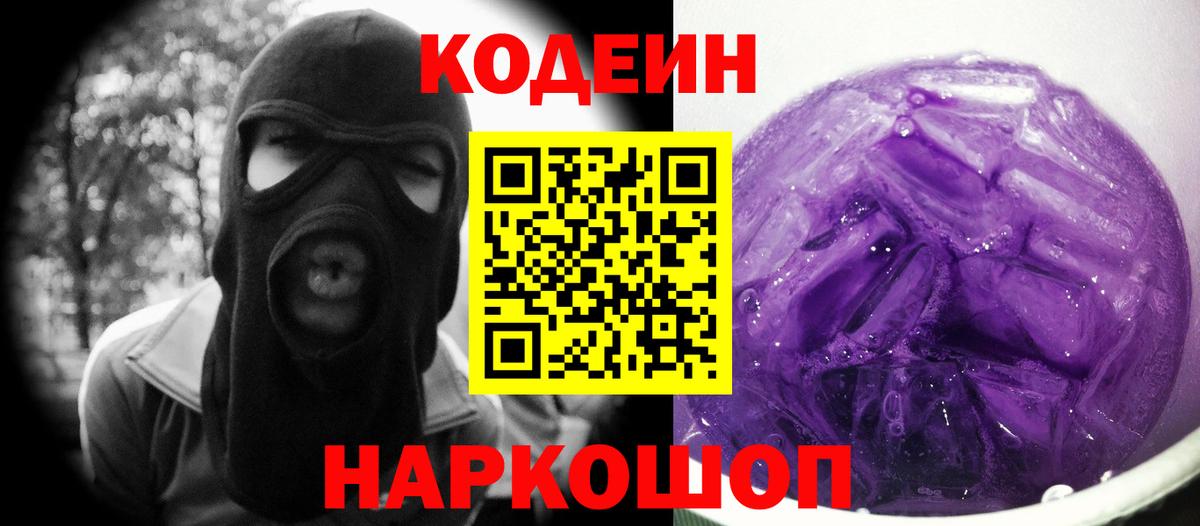 Кодеиновый сироп Lean Purple Drank Котельники